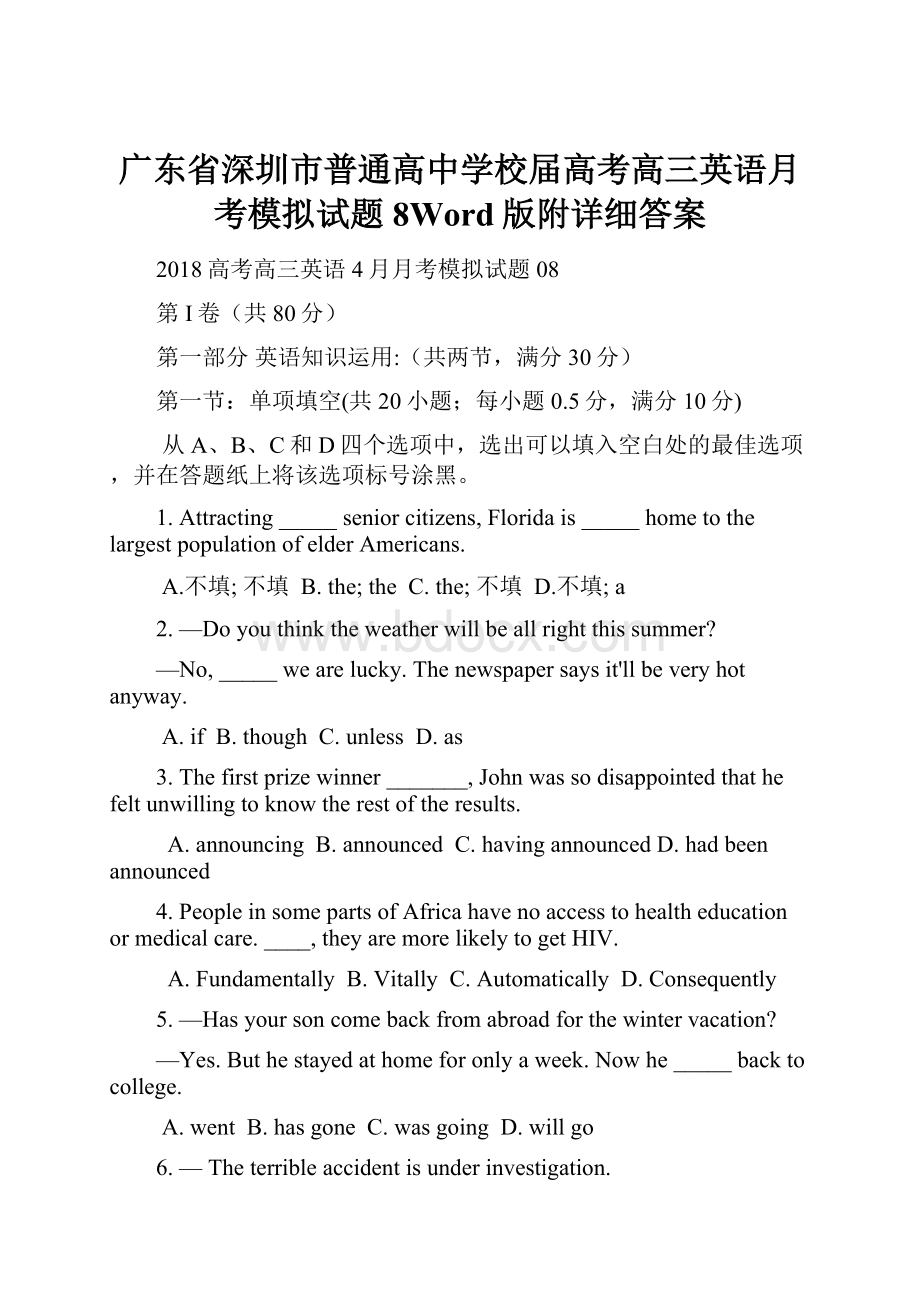 广东省深圳市普通高中学校届高考高三英语月考模拟试题8Word版附详细答案.docx