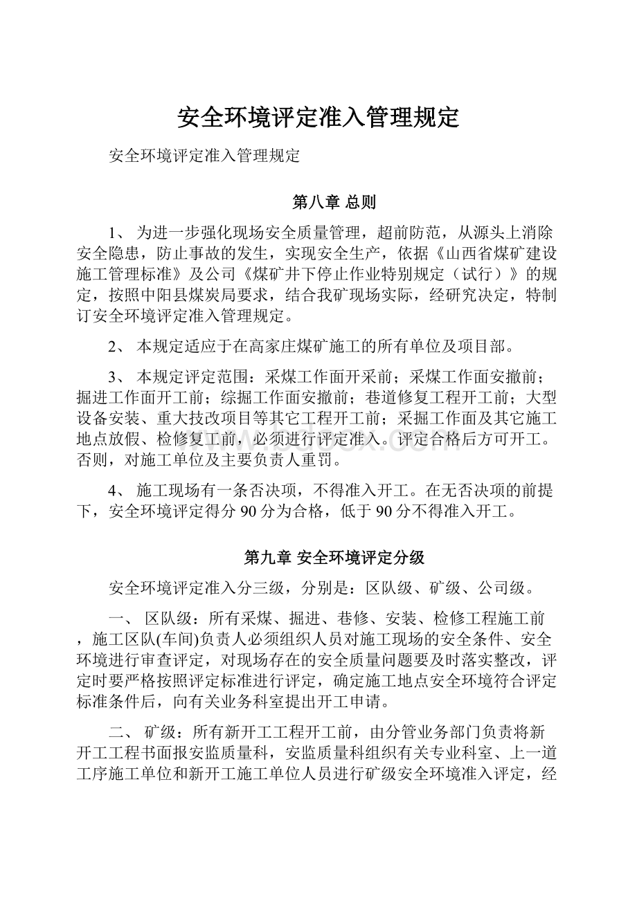 安全环境评定准入管理规定.docx_第1页