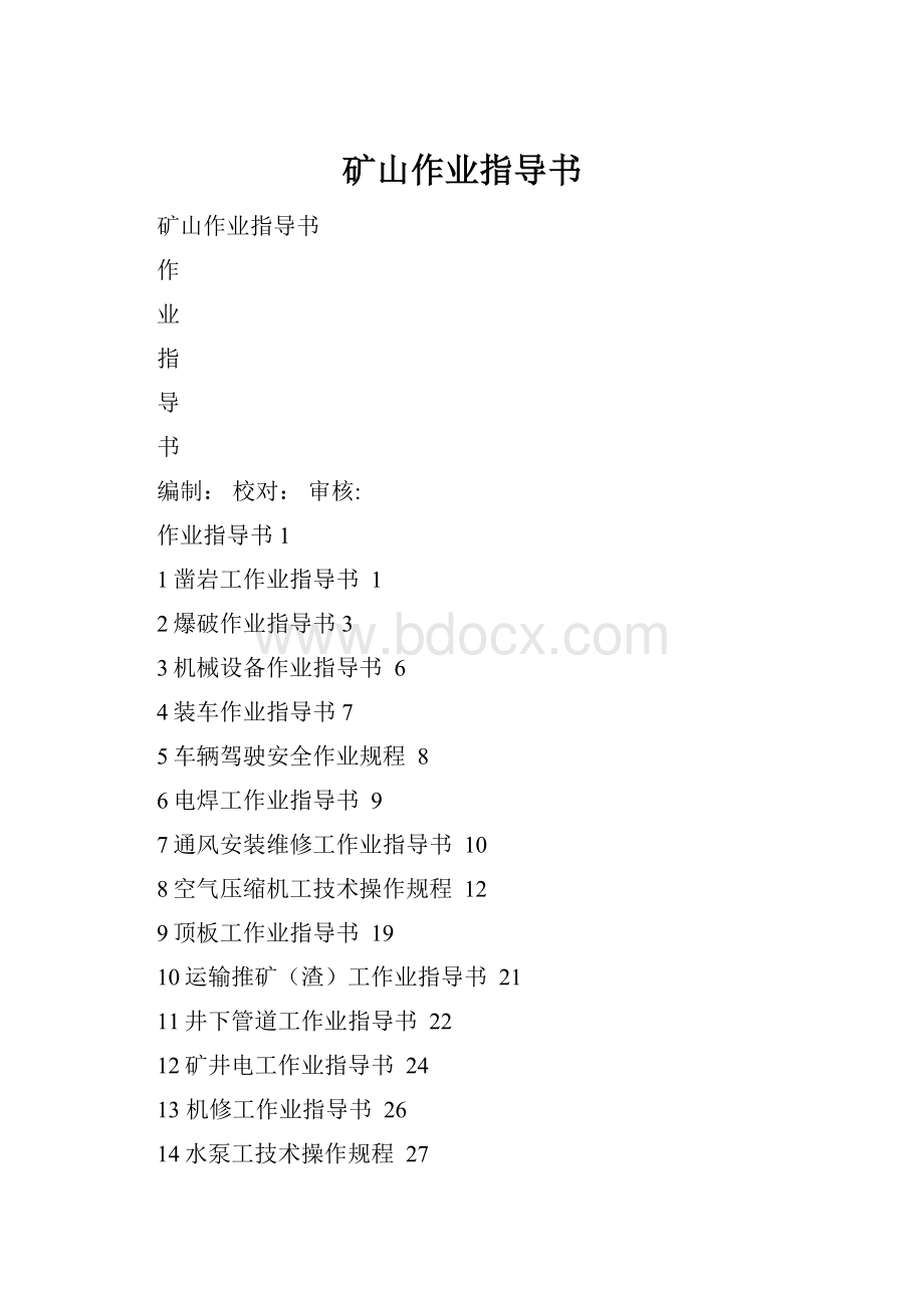 矿山作业指导书.docx_第1页