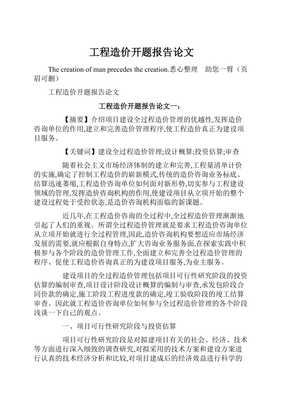 工程造价开题报告论文.docx_第1页