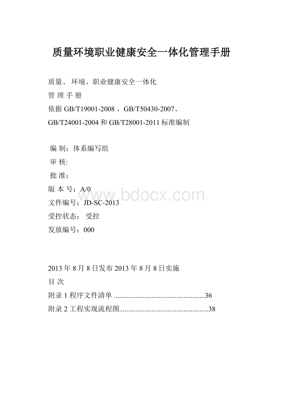 质量环境职业健康安全一体化管理手册.docx_第1页