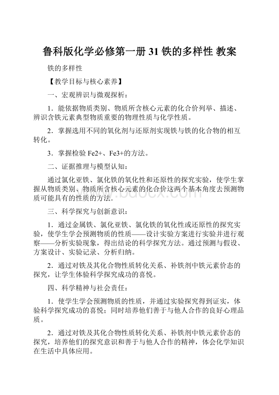 鲁科版化学必修第一册31 铁的多样性教案.docx_第1页