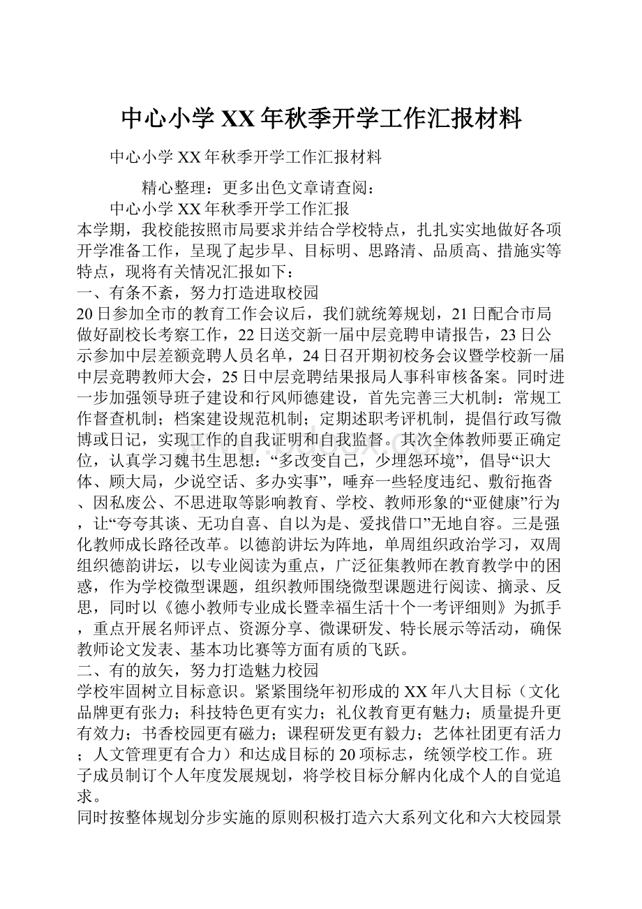 中心小学XX年秋季开学工作汇报材料.docx