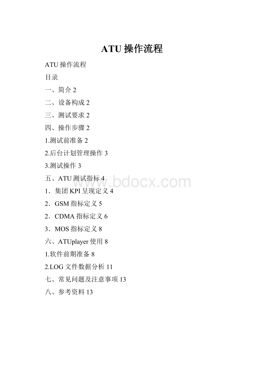 ATU操作流程.docx