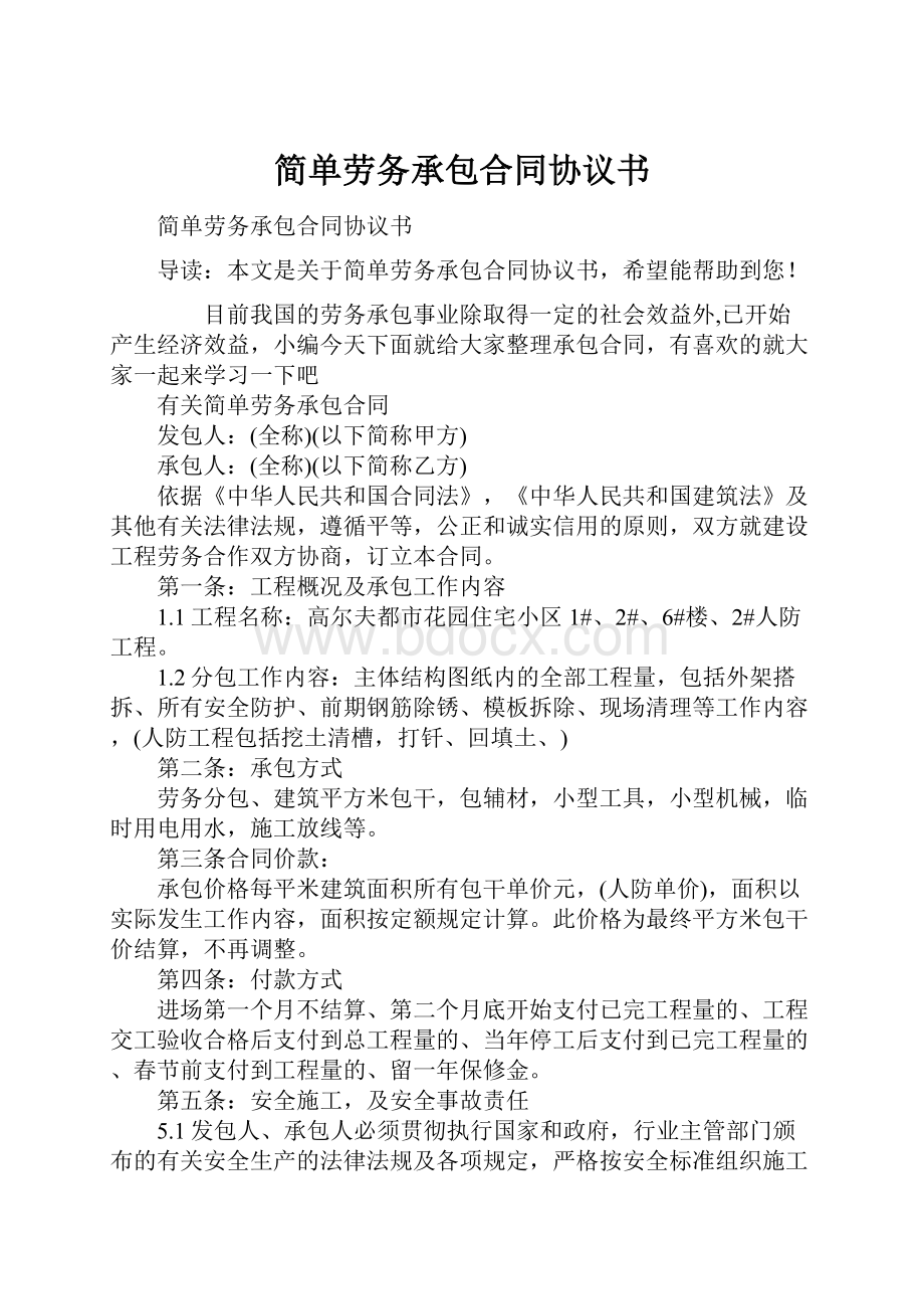 简单劳务承包合同协议书.docx_第1页