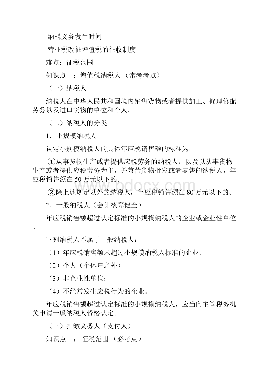 初级会计职称考试《初级经济法》第4章增值税消费税营业税法律制度讲义.docx_第2页