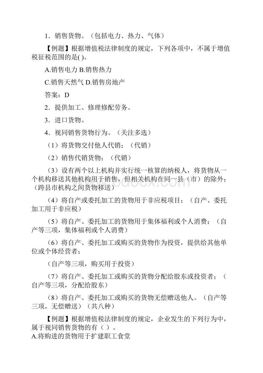 初级会计职称考试《初级经济法》第4章增值税消费税营业税法律制度讲义.docx_第3页