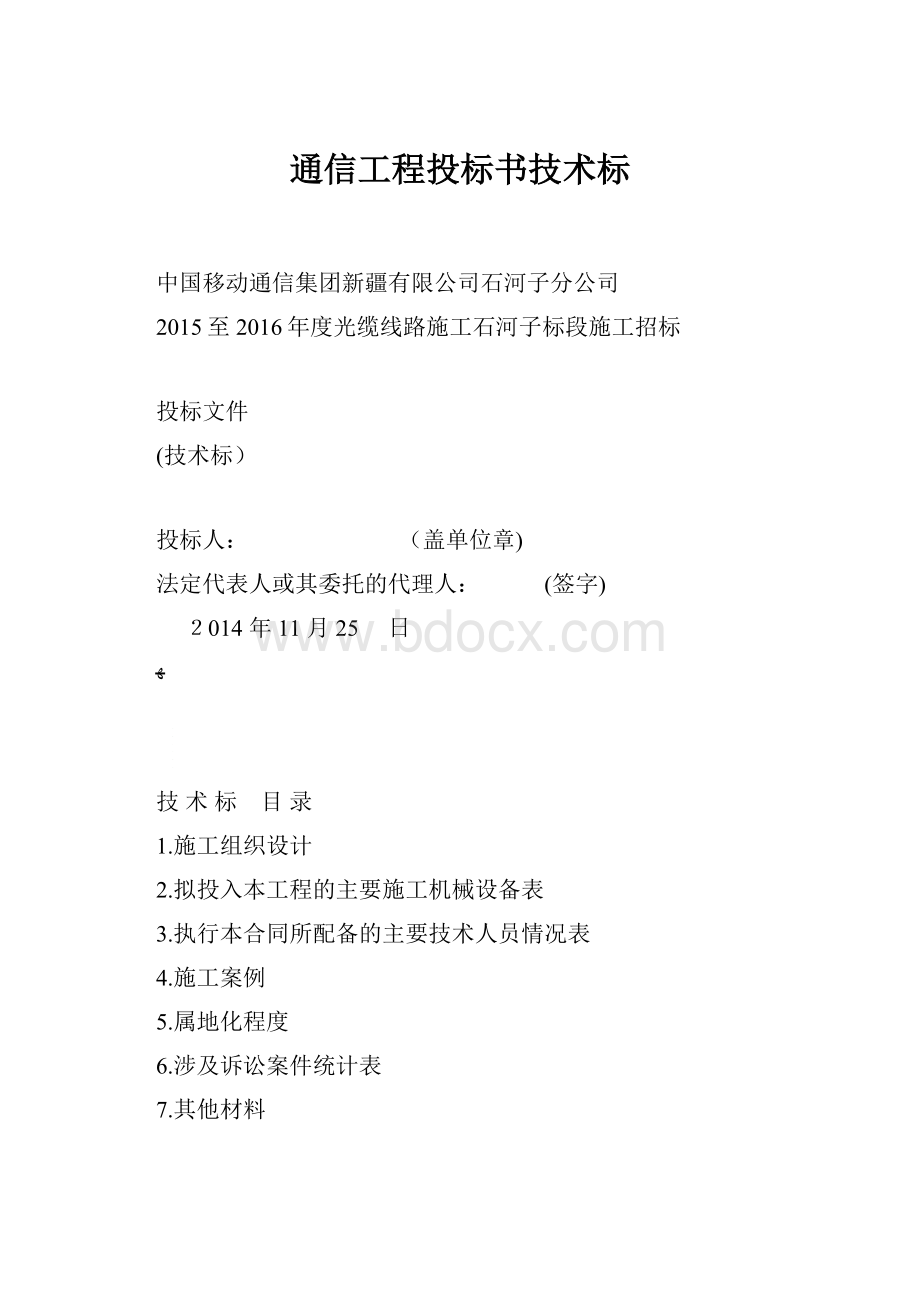 通信工程投标书技术标.docx