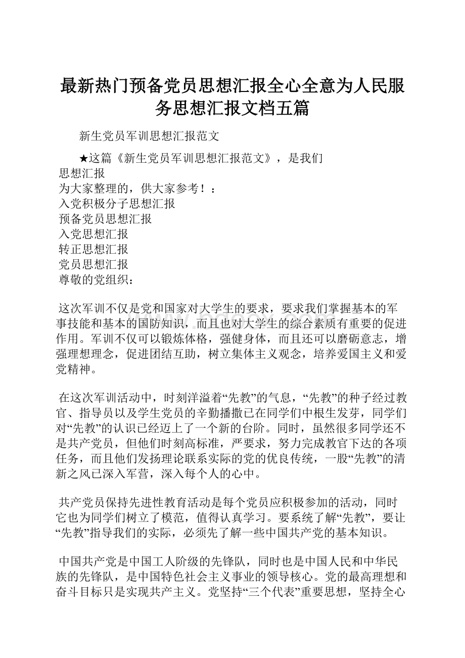 最新热门预备党员思想汇报全心全意为人民服务思想汇报文档五篇.docx