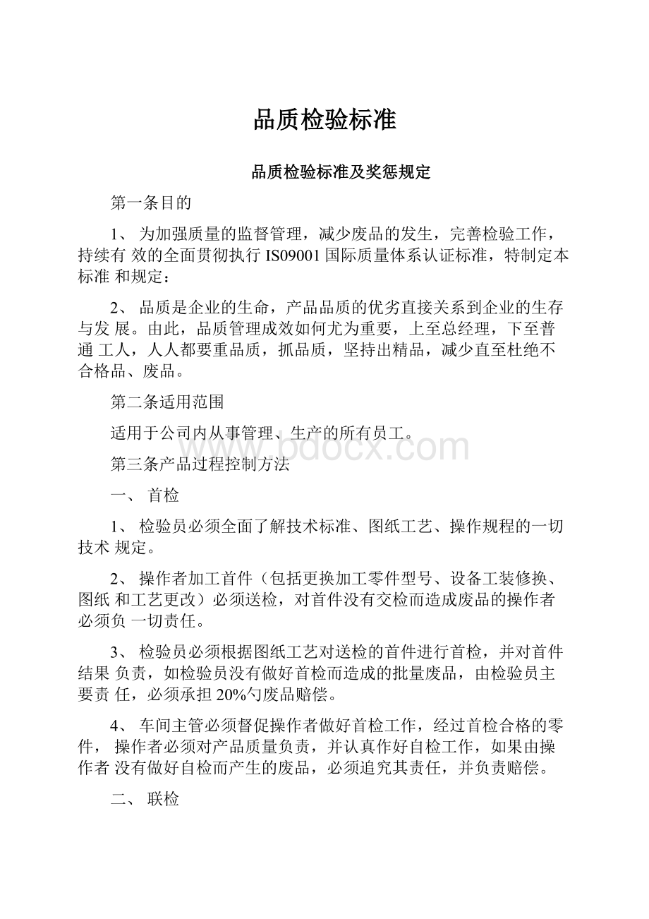 品质检验标准.docx