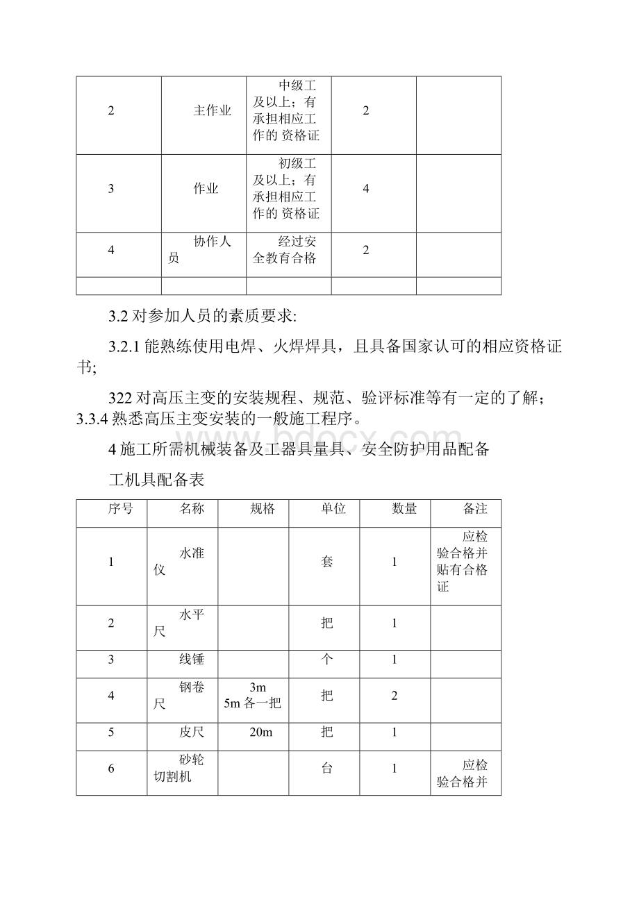 110KV主变安装专项方案.docx_第3页