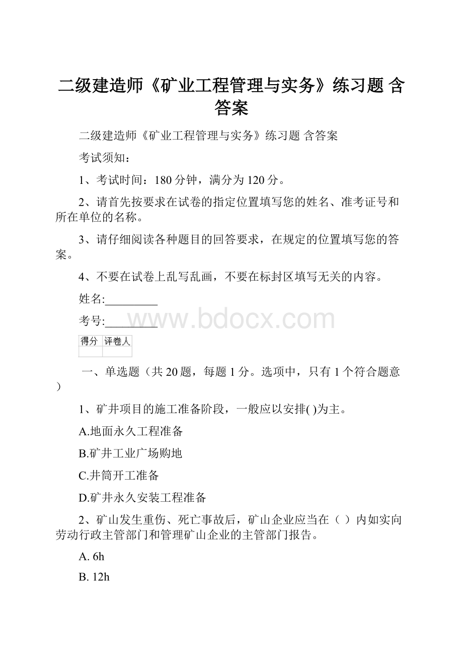 二级建造师《矿业工程管理与实务》练习题 含答案.docx_第1页