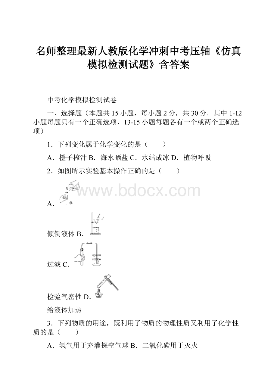 名师整理最新人教版化学冲刺中考压轴《仿真模拟检测试题》含答案.docx