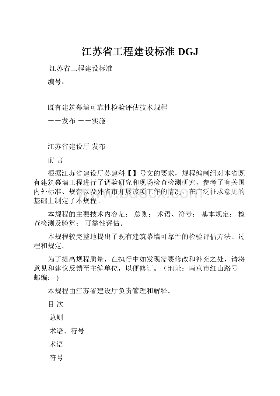 江苏省工程建设标准DGJ.docx_第1页