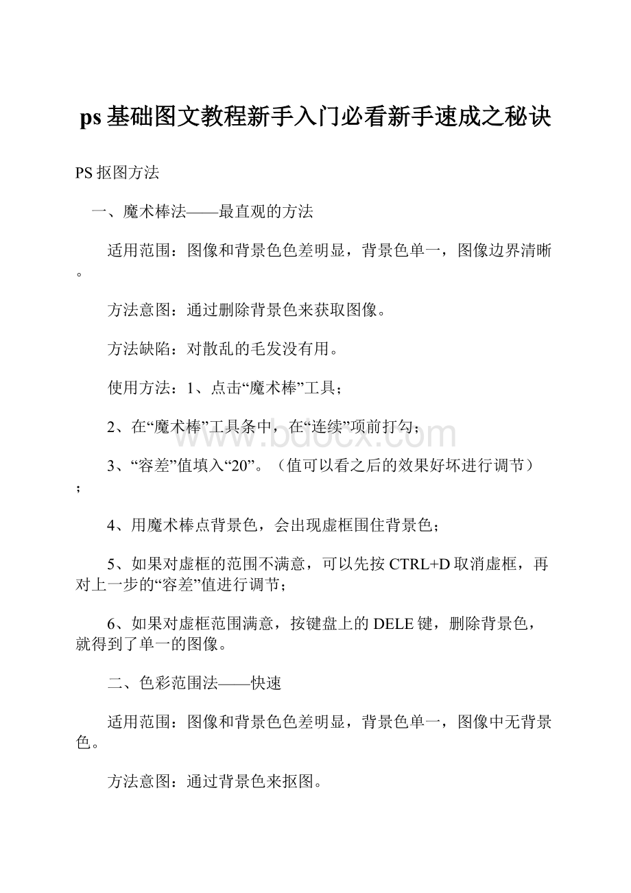 ps基础图文教程新手入门必看新手速成之秘诀.docx