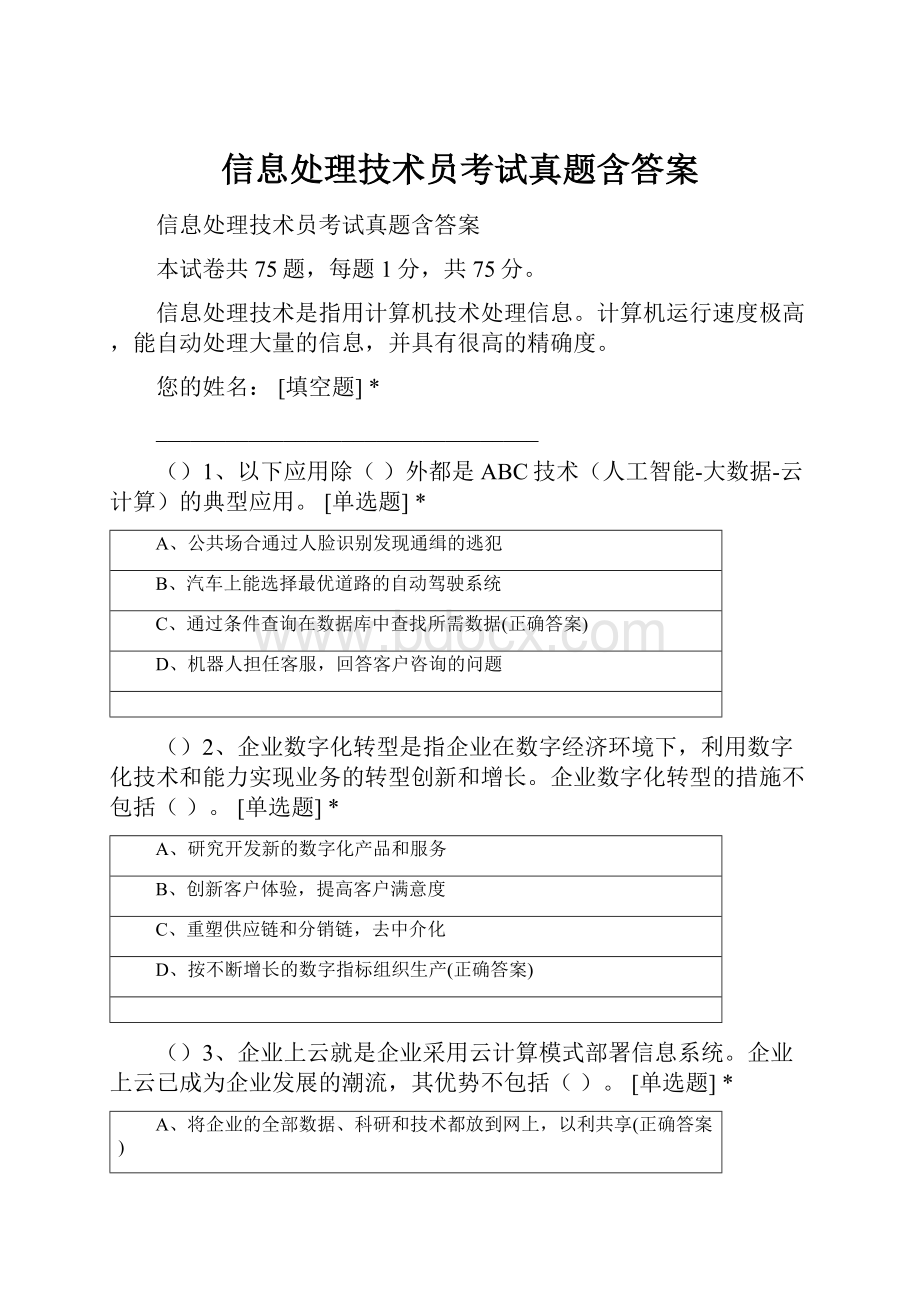 信息处理技术员考试真题含答案.docx_第1页