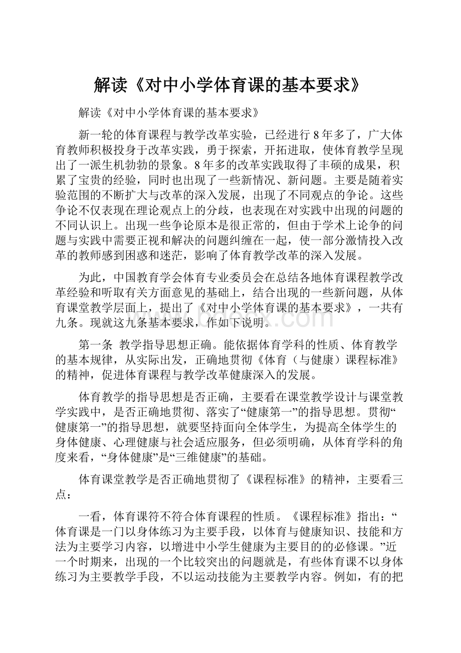 解读《对中小学体育课的基本要求》.docx_第1页