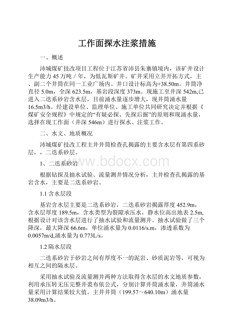 工作面探水注浆措施.docx