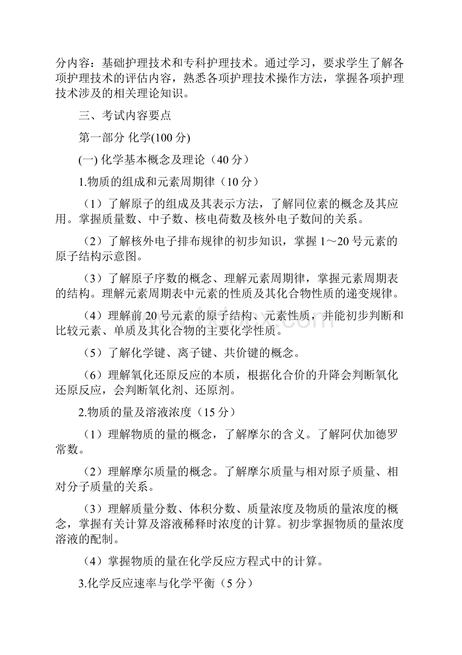 山西省中等职业学校对口升学护理类考试大纲.docx_第2页