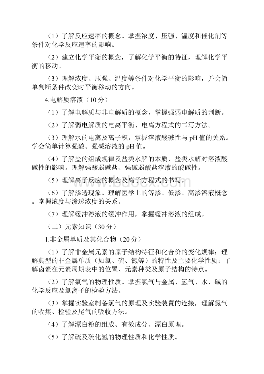 山西省中等职业学校对口升学护理类考试大纲.docx_第3页