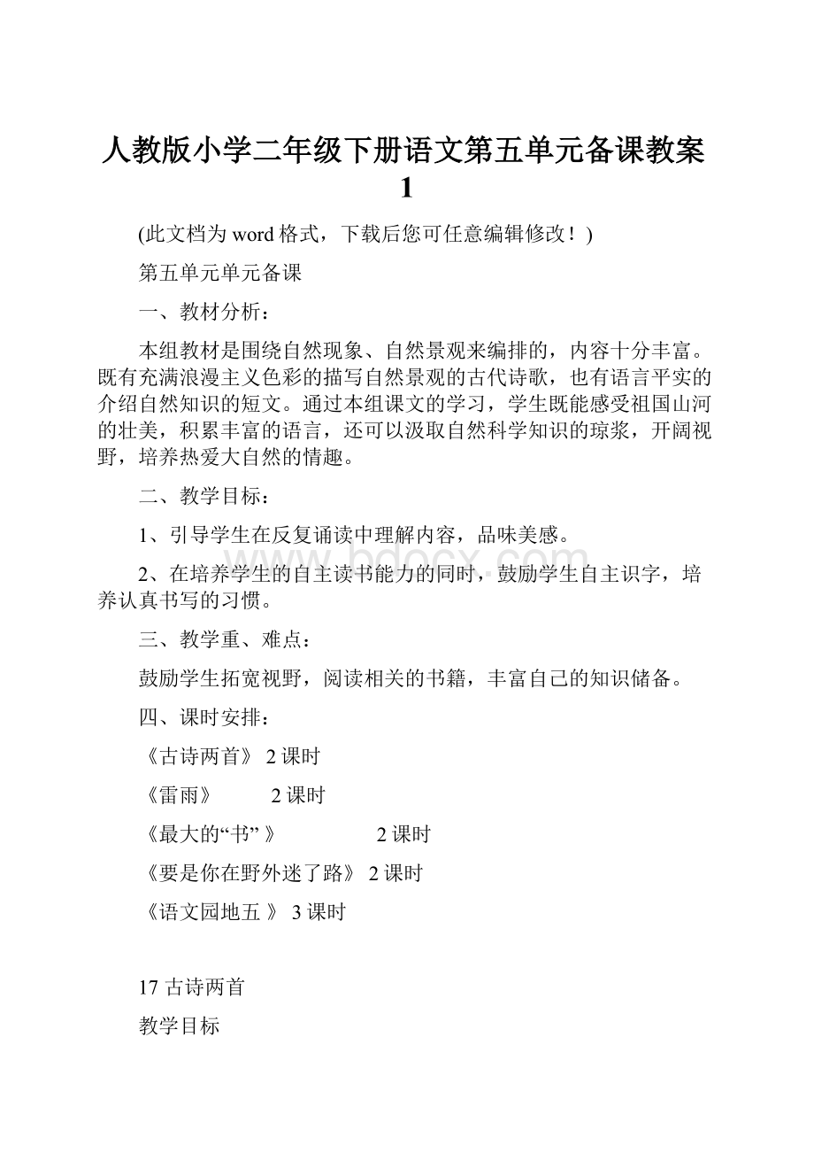 人教版小学二年级下册语文第五单元备课教案1.docx