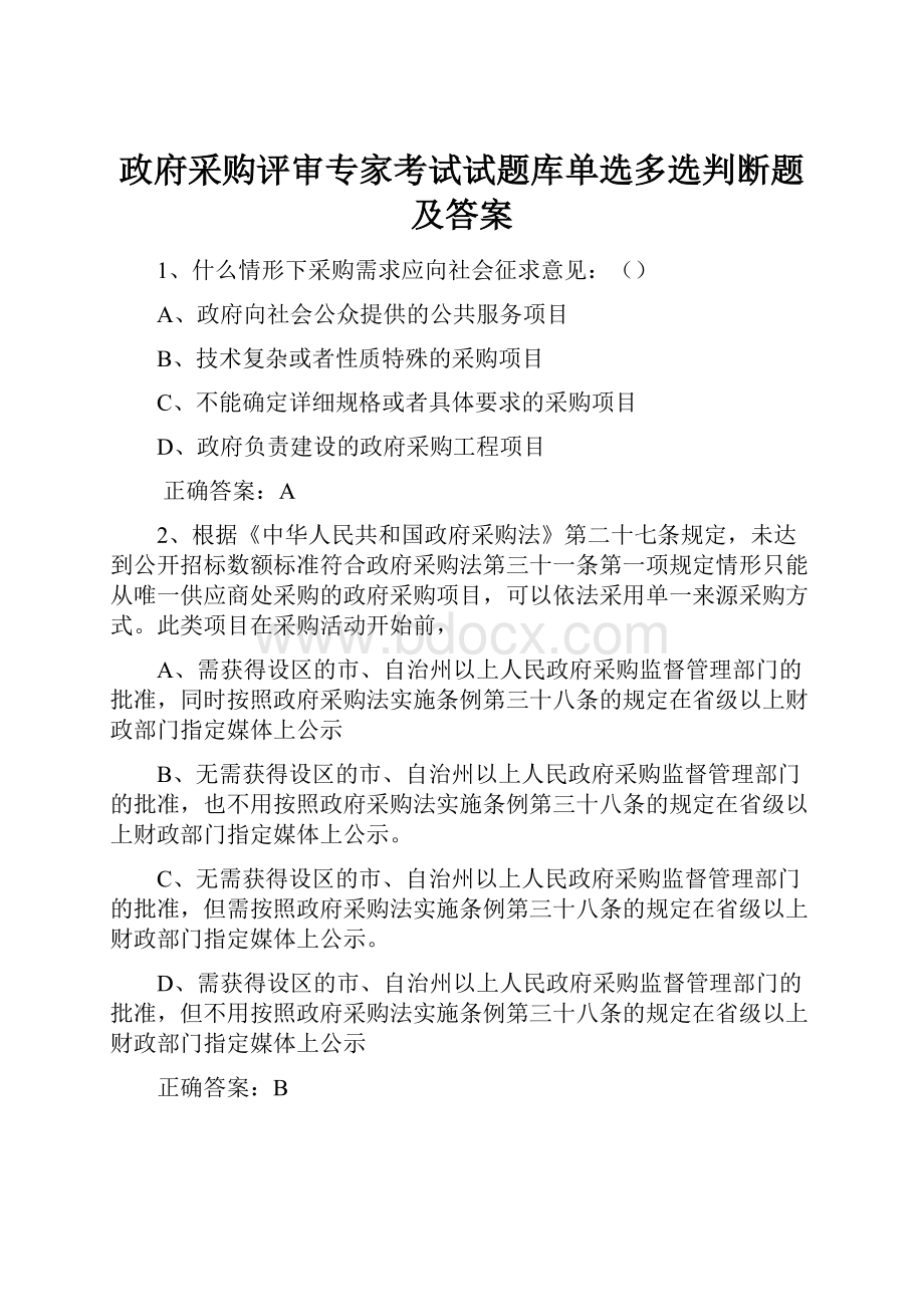 政府采购评审专家考试试题库单选多选判断题及答案.docx