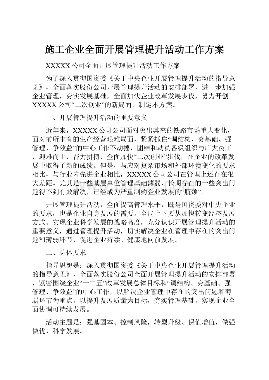 施工企业全面开展管理提升活动工作方案.docx