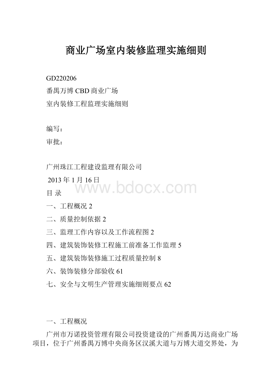 商业广场室内装修监理实施细则.docx_第1页