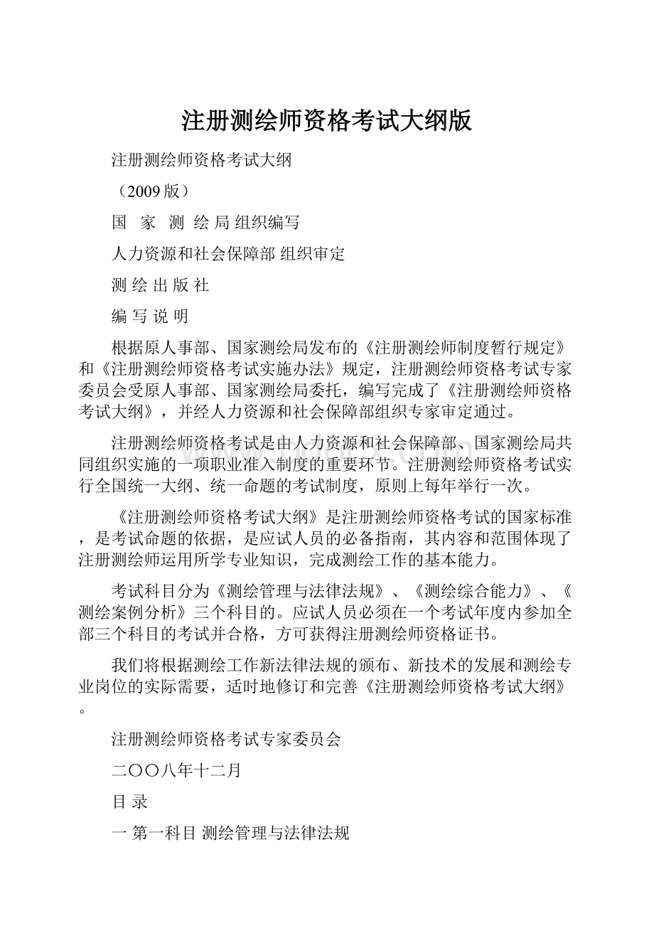 注册测绘师资格考试大纲版.docx_第1页