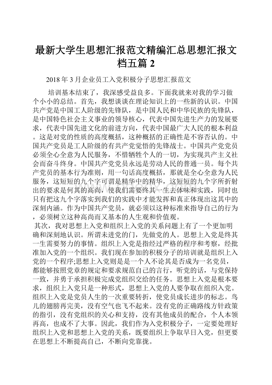 最新大学生思想汇报范文精编汇总思想汇报文档五篇 2.docx