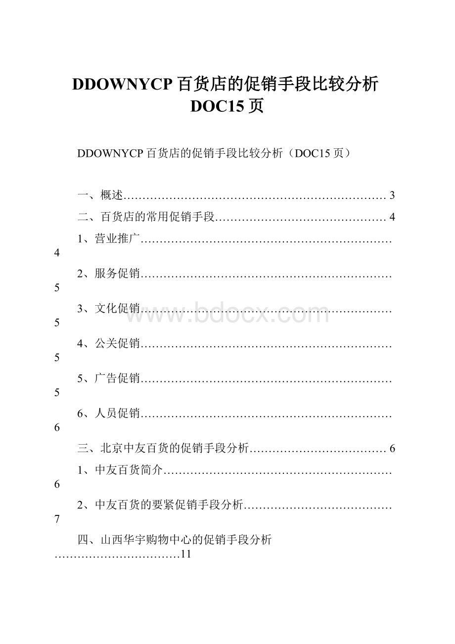 DDOWNYCP百货店的促销手段比较分析DOC15页.docx