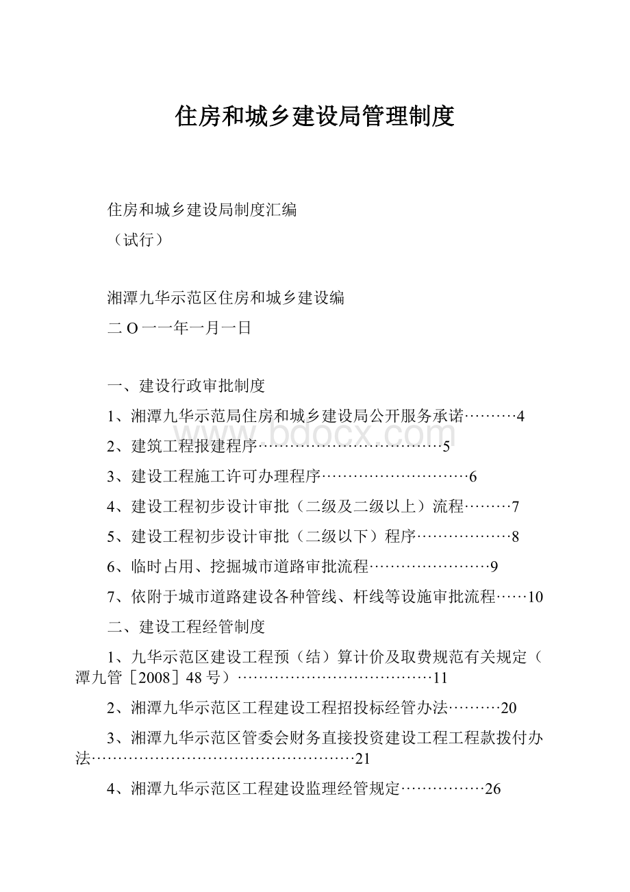 住房和城乡建设局管理制度.docx_第1页