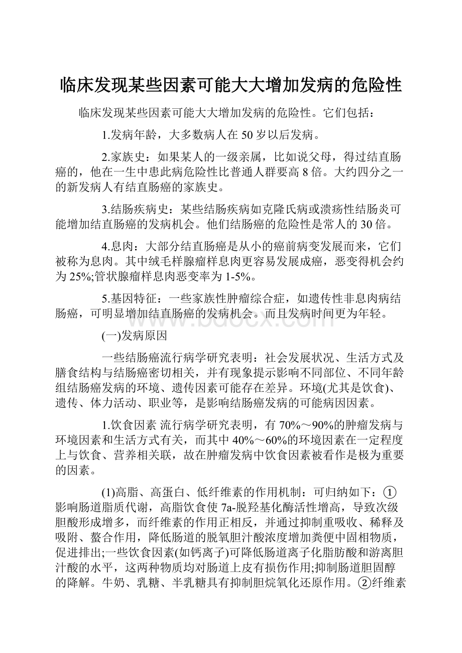 临床发现某些因素可能大大增加发病的危险性.docx_第1页