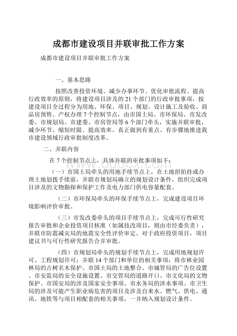 成都市建设项目并联审批工作方案.docx