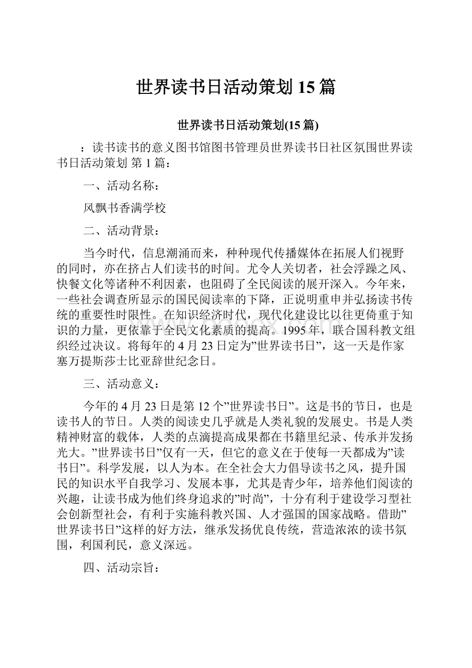 世界读书日活动策划15篇.docx