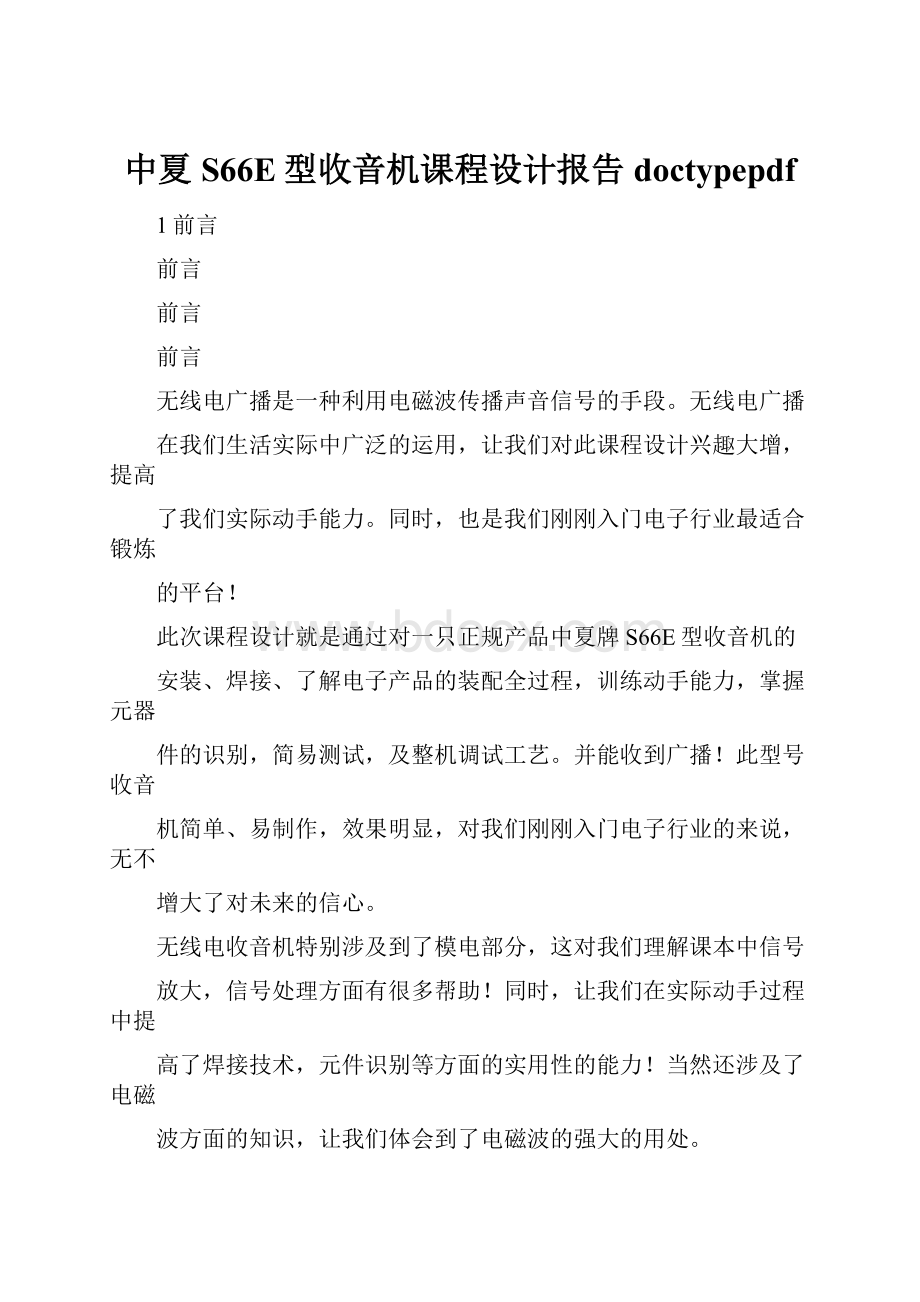 中夏S66E型收音机课程设计报告doctypepdf.docx