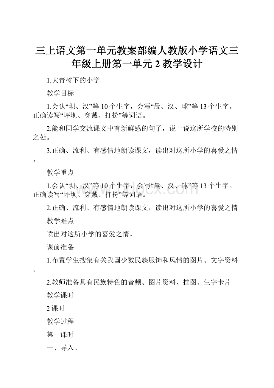 三上语文第一单元教案部编人教版小学语文三年级上册第一单元2教学设计.docx