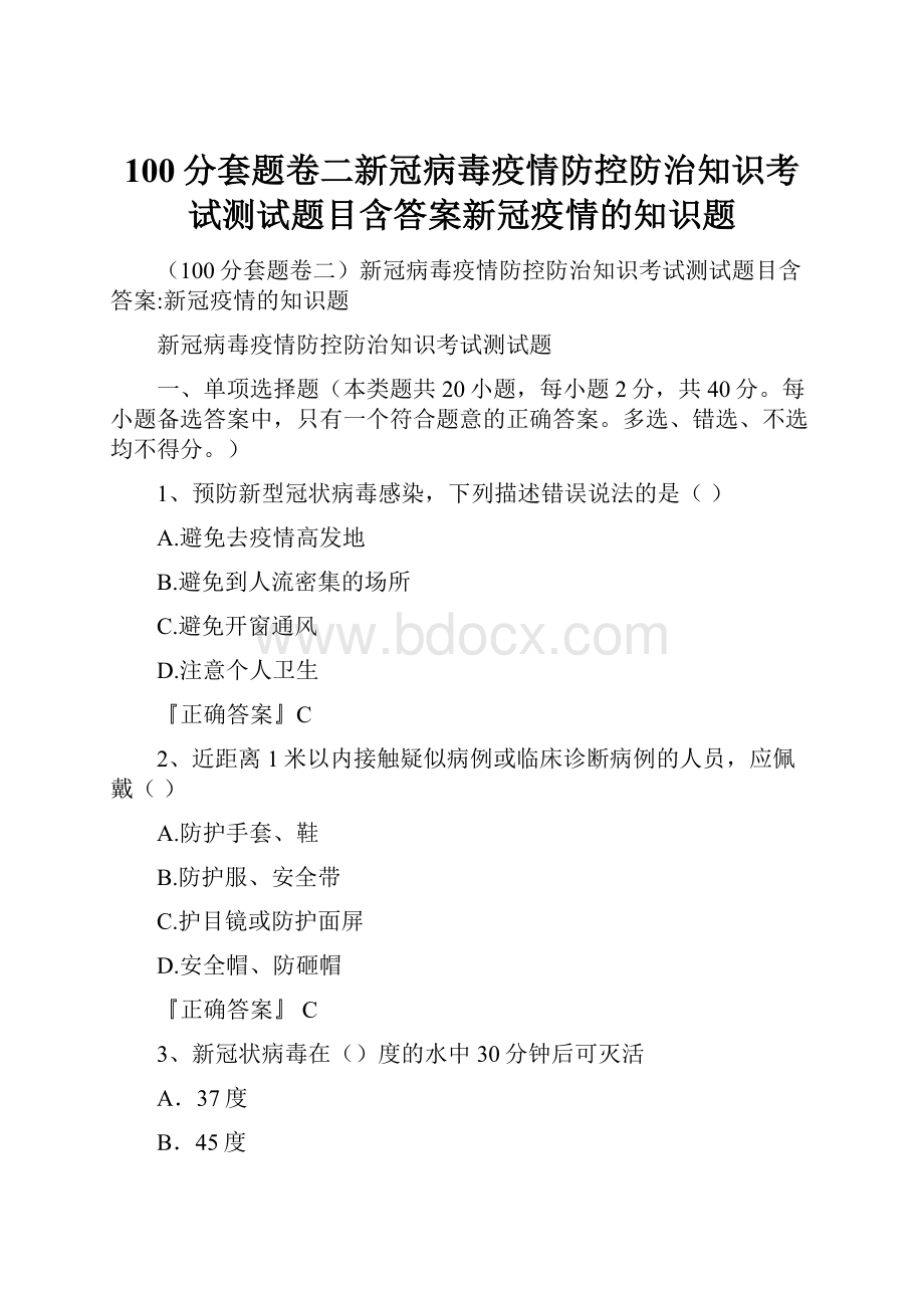 100分套题卷二新冠病毒疫情防控防治知识考试测试题目含答案新冠疫情的知识题.docx_第1页