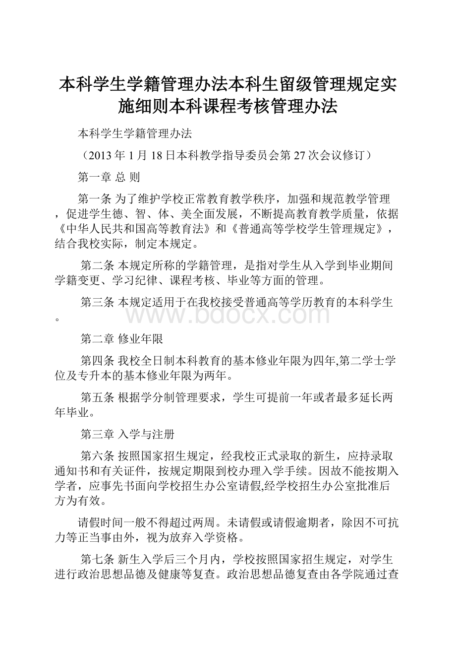 本科学生学籍管理办法本科生留级管理规定实施细则本科课程考核管理办法.docx