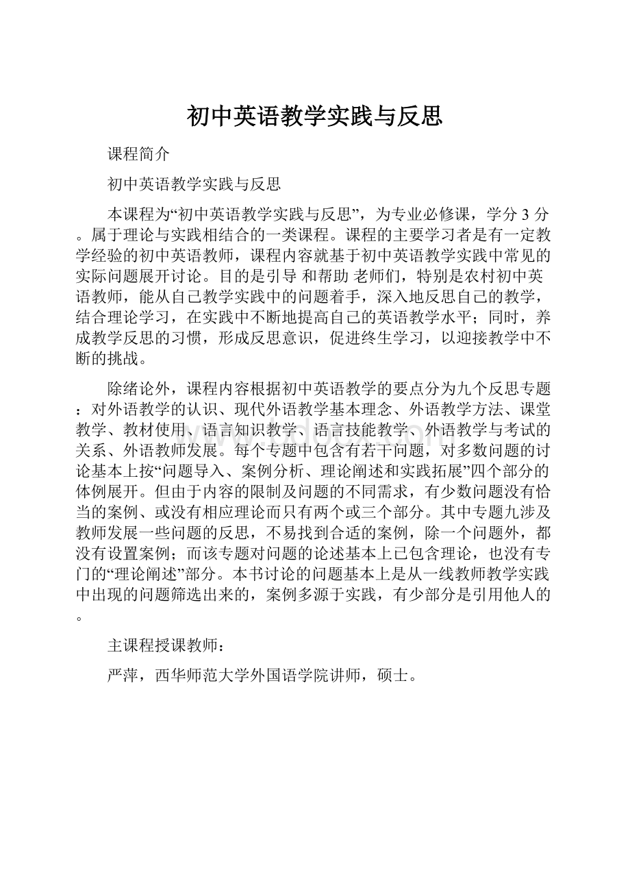 初中英语教学实践与反思.docx_第1页