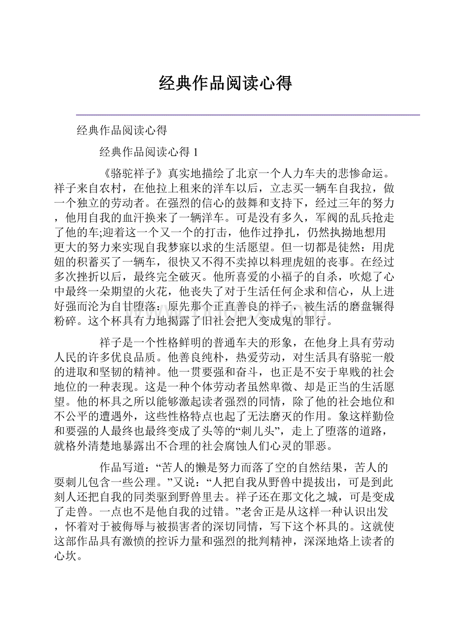 经典作品阅读心得.docx_第1页