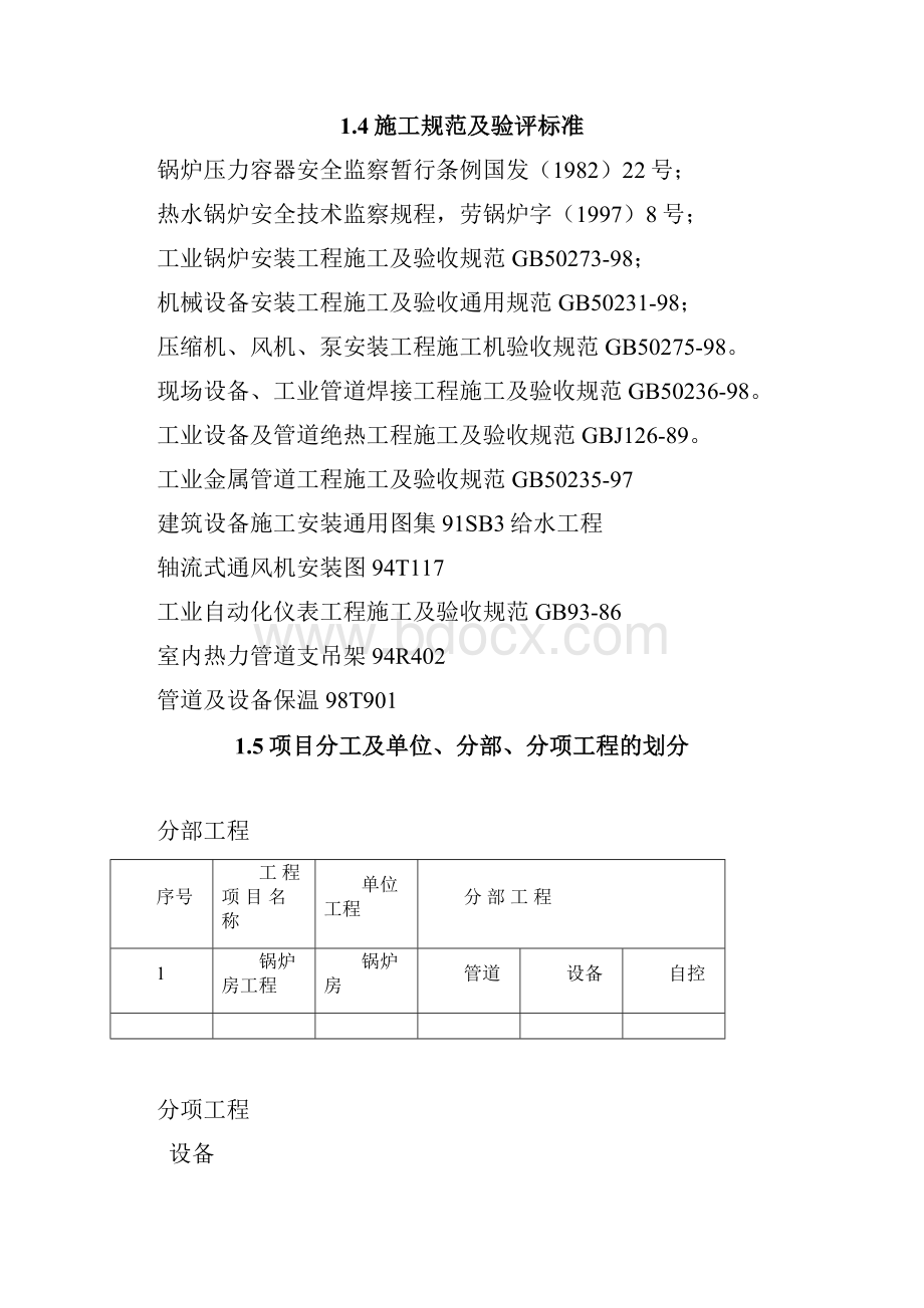 某锅炉房施工组织设计.docx_第3页