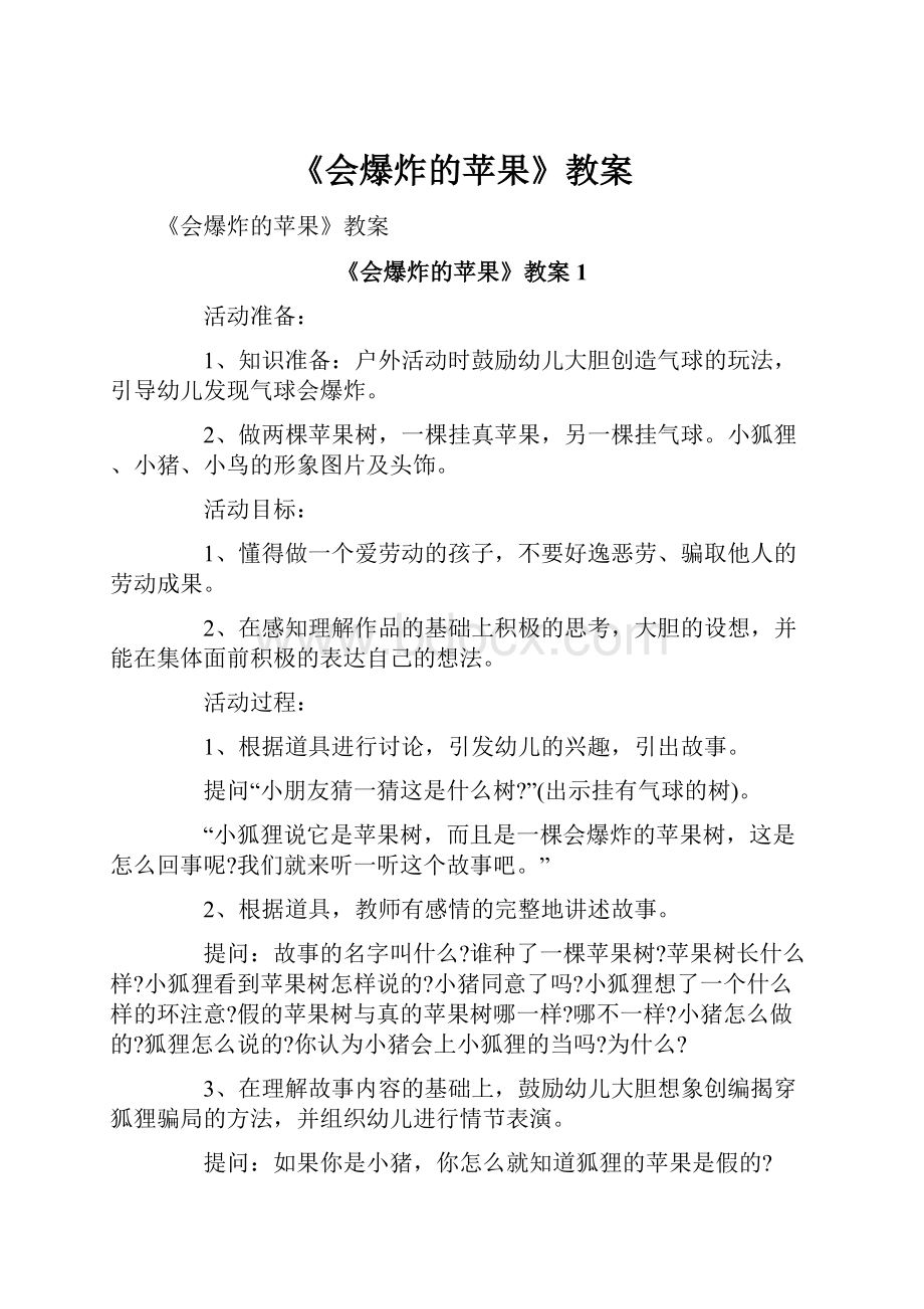 《会爆炸的苹果》教案.docx_第1页