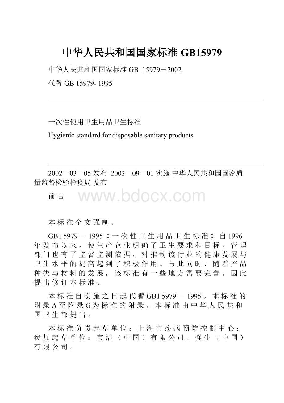 中华人民共和国国家标准GB15979.docx_第1页