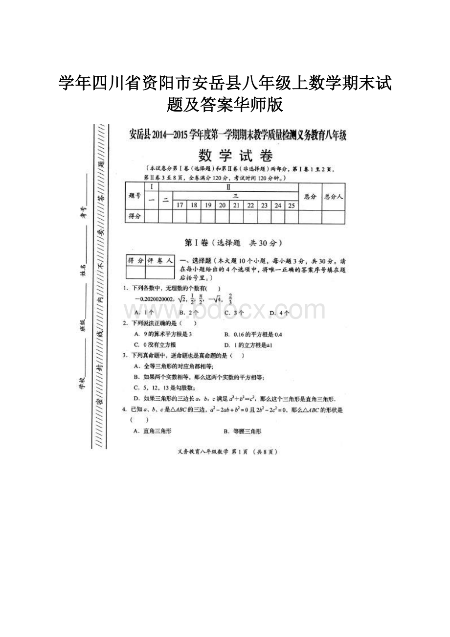 学年四川省资阳市安岳县八年级上数学期末试题及答案华师版.docx_第1页