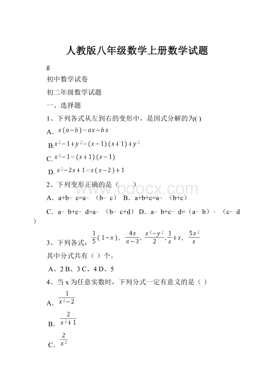 人教版八年级数学上册数学试题.docx_第1页