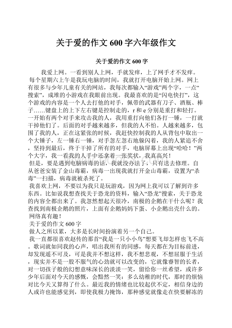 关于爱的作文600字六年级作文.docx