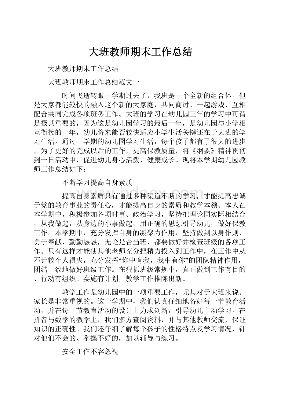 大班教师期末工作总结.docx