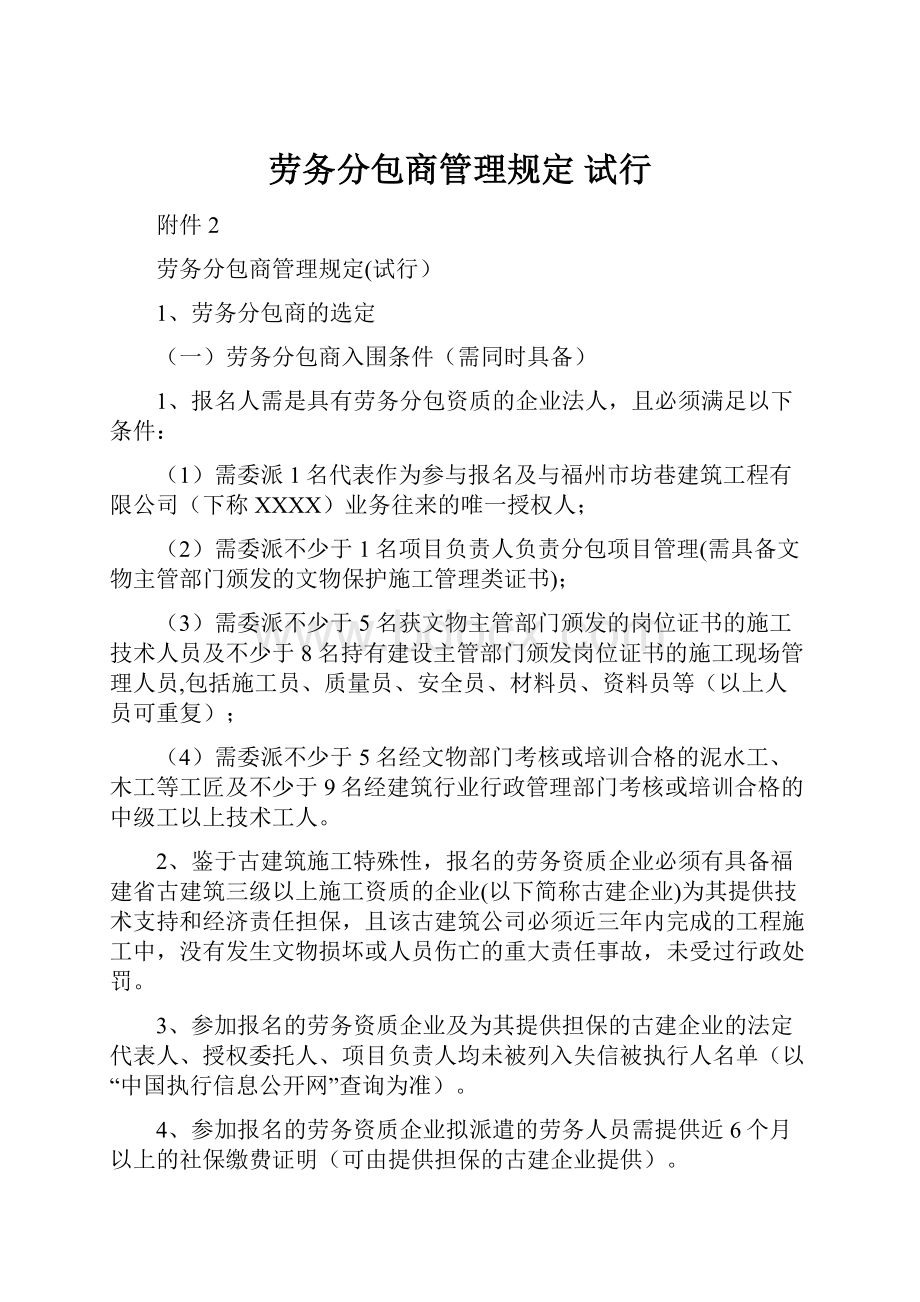 劳务分包商管理规定 试行.docx