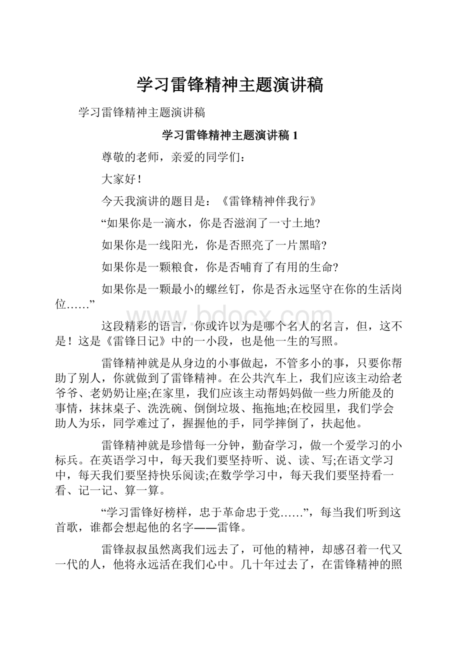 学习雷锋精神主题演讲稿.docx